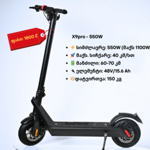 ელექტრო სკუტერი X9 - 550W