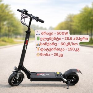 ელექტრო სკუტერი Sealup Es5 - 500w