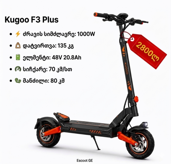 ელექტრო სკუტერი kugoo f3plus | 1000W (1400W Peak)