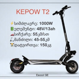 ელექტრო სკუტერი Kepow T2 - 1000W