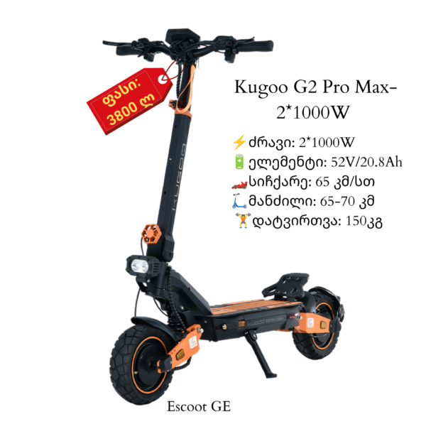ელექტრო სკუტერი Kugoo G2 Pro Max - 21000W