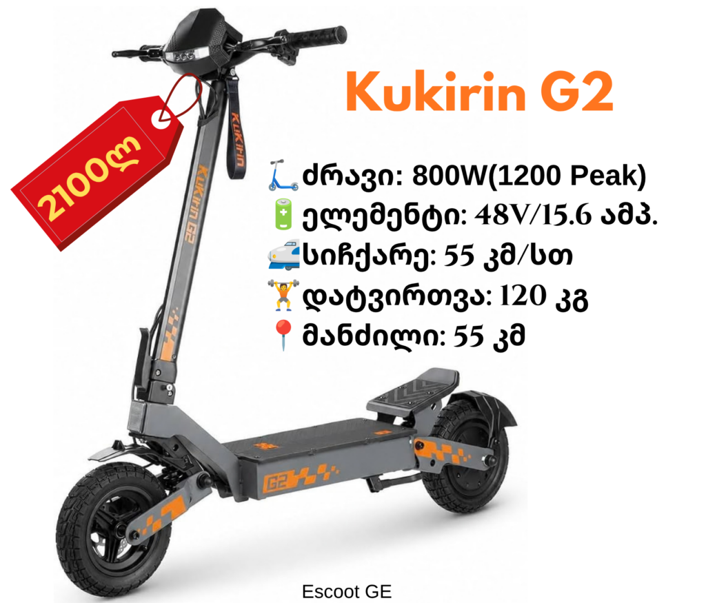 ელექტრო სკუტერი Kukirin G2 | 800W(1200W peak)