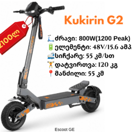 ელექტრო სკუტერი Kukirin G2 | 800W(1200W peak)