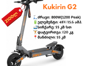 ელექტრო სკუტერი Kukirin G2 | 800W(1200W peak)