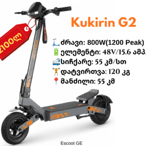 ელექტრო სკუტერი Kukirin G2 | 800W(1200W peak)