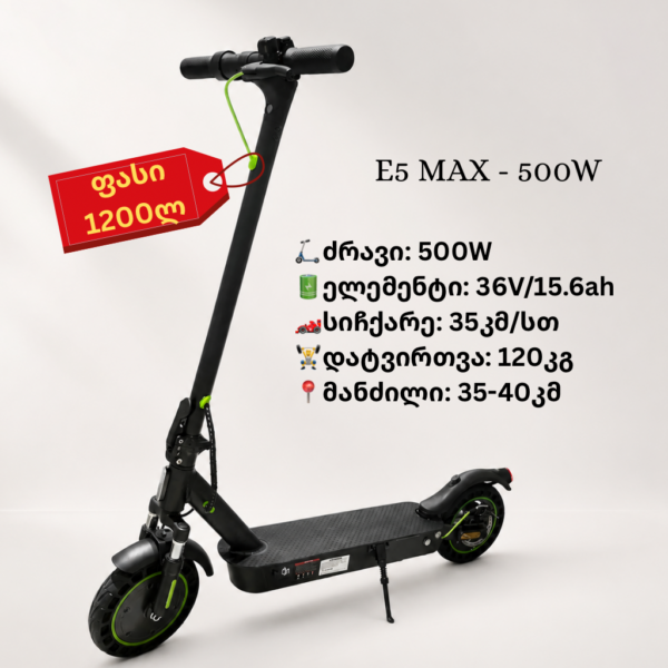 ელექტრო სკუტერი E5 Max - 500W