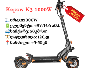 ელექტრო სკუტერი KEPOW K3 | 1000W
