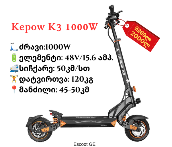 ელექტრო სკუტერი KEPOW K3 | 1000W