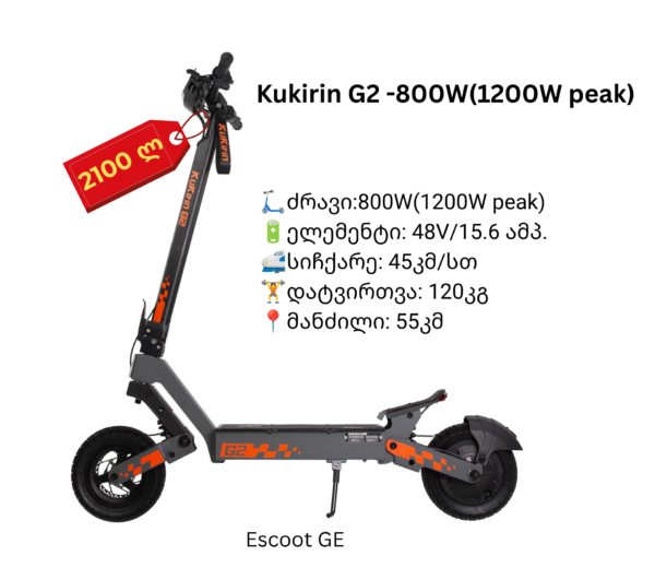 ელექტრო სკუტერი Kukirin G2 | 800W(1200W peak)