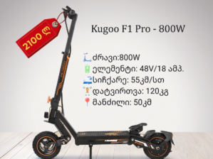ელექტრო სკუტერი Kugoo F1 Pro | 800W