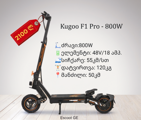 ელექტრო სკუტერი Kugoo F1 Pro | 800W